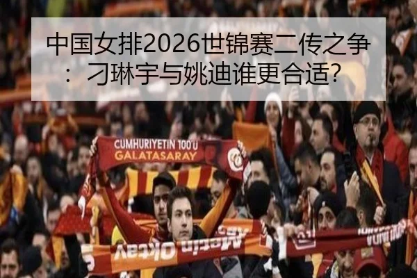 中国女排2026世锦赛二传之争：刁琳宇与姚迪谁更合适？